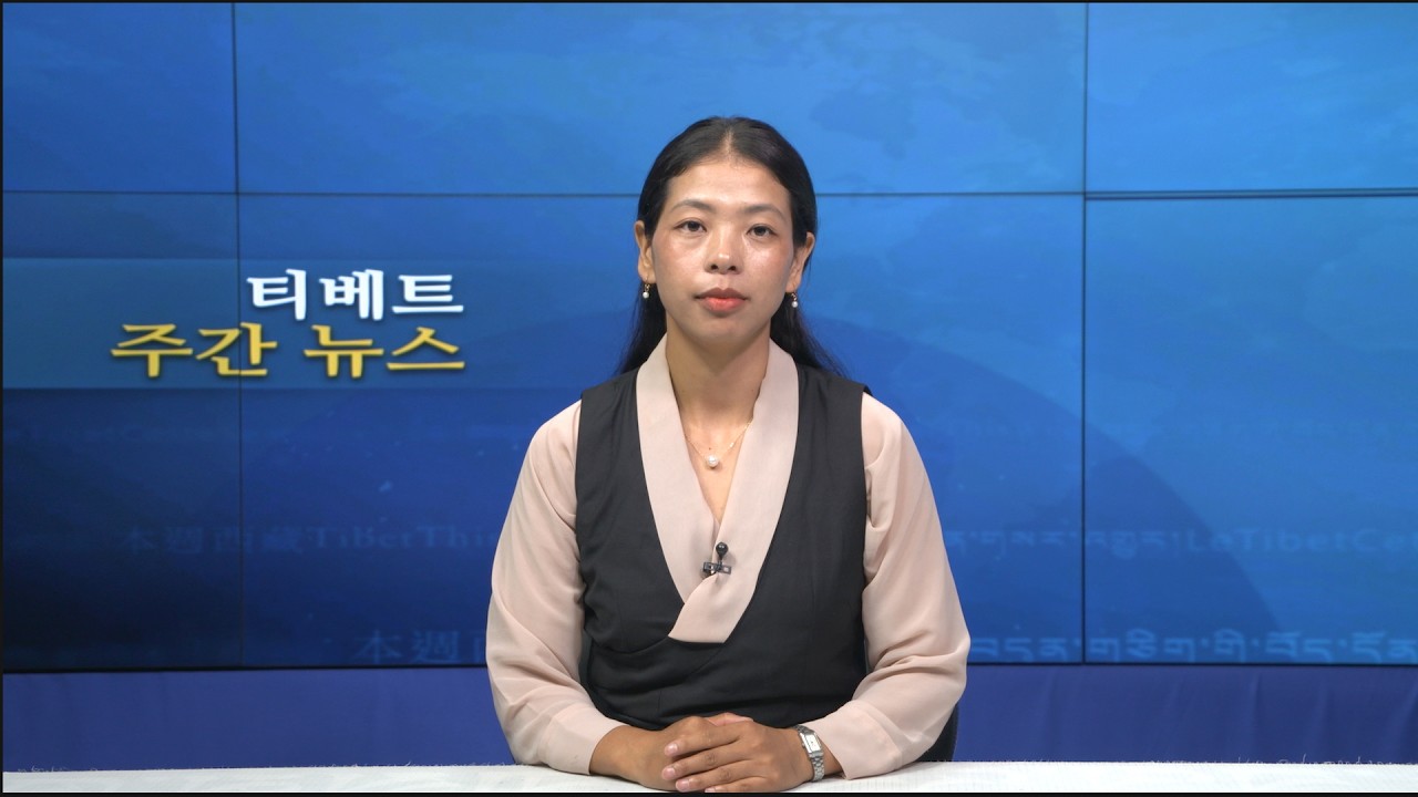 티베트 주간 뉴스: 한국어 (2026.07.31)