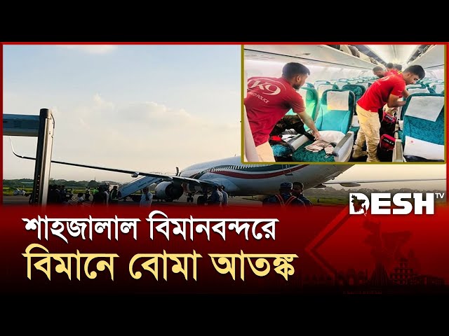 শাহজালাল বিমানবন্দরে বিমানে বোমা আতঙ্ক, ফ্লাইট স্থগিত | Shahjalal Airport | Desh TV