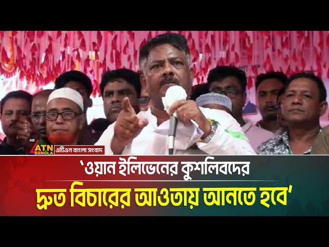 ২০০৭ সালের ওয়ান ইলিভেনের কুশলিবদের দ্রুত বিচারের আওতায় আনতে হবে- বিএনপি নেতা দুলু । ATN Bangla News
