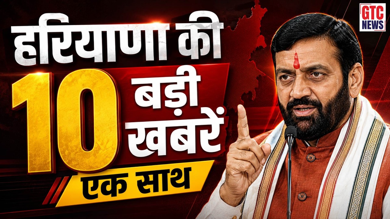 देखें हरियाणा की 10 बड़ी खबरें एकसाथ....