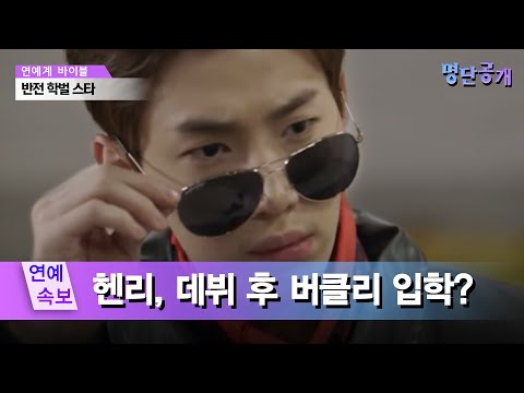 ′천재라 불리는 엉뚱한 사나이′ 헨리의 반전 학력은?! 명단공개 55화