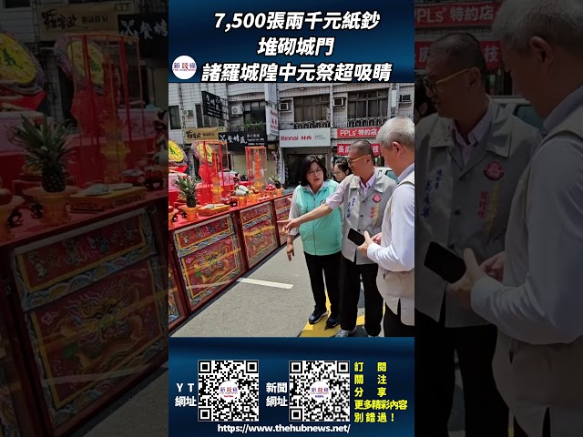 影音/7,500張兩千元紙鈔堆砌城門 諸羅城隍中元祭超吸睛