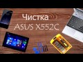 ASUS X552C Как разобрать, почистить и заменить термопасту