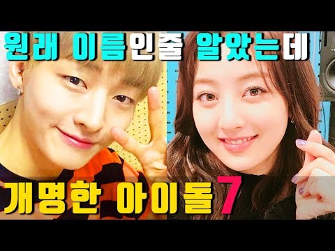 원래 이름인줄 알았는데 개명한 아이돌 TOP7