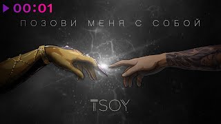 TSOY — Позови меня с собой | Official Audio | 2020