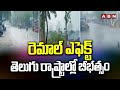 రెమాల్ ఎఫెక్ట్..తెలుగు రాష్ట్రాల్లో బీభత్సం | Remal Cyclone Effect On Telugu States | ABN Telugu