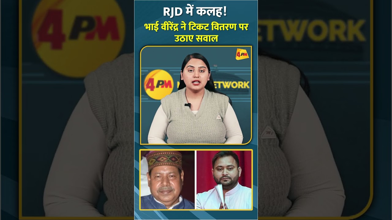 RJD में कलह! भाई वीरेंद्र ने टिकट वितरण पर उठाए सवाल #shorts #short