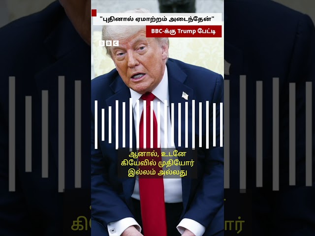 Putin-னால் ஏமாற்றம் அடைந்த Trump - BBC பேட்டியில் சொன்னது என்ன?