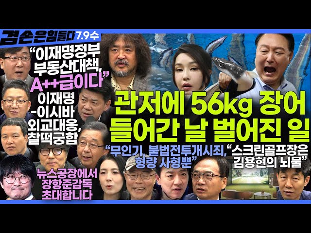 김어준의 겸손은힘들다 뉴스공장 2025년 7월 9일 수요일 [부승찬, 윤건영, 겸손NSC, 박선원, 한문도, 영화공장) + 텐밀희