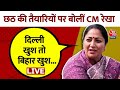 Yamuna में दिव्य Chhath की तैयारी की है लेकिन पिछली सरकार ने पूजा पर बैन लगा दिया था-CM Rekha Gupta