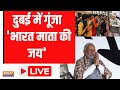 PM Modi Viral Speech in Dubai LIVE - दुबई में गूंजा  भारत माता की जय | India TV