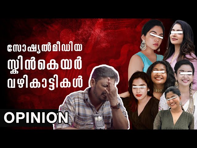 സോഷ്യൽമീഡിയ സ്കിൻകെയർ വഴികാട്ടികൾ | Malayalam Beauty Vloggers Promotions | My Opinion | @unnivlogs