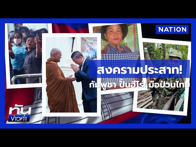 สงครามประสาท! กัมพูชา ปั้นฮีโร่! มือป่วนไทย | ยุคล ชนข่าว | NationTV22