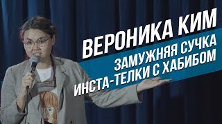Stand Up в Казахстане: Вероника Ким — Замужняя сучка, инста телки с Хабибом