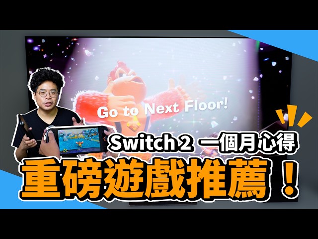 Switch 2 一個月 &amp 咚奇剛蕉力遊戲全開心得！續航問題解決了嗎值得現在入手 Switch 2 - 人夫阿康科技日常