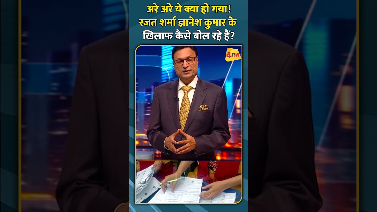 अरे अरे ये क्या हो गया!रजत शर्मा ज्ञानेश कुमार के खिलाफ कैसे बोल रहे हैं?