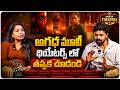 అగధ మూవీ థియేటర్స్ లో తప్పక చూడండి | Shravan Reddy Interview | Volga Video