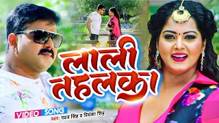 Laali Tahalka ~ Pawan Singh & Priyanka Singh (Hamar Swabhiman) | Bojpuri Song Video HD