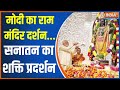 Modi Ram Mandir Darshan: मोदी का राम मंदिर दर्शन...सनातन का शक्ति प्रदर्शन | Ram Mandir | Ayodhya