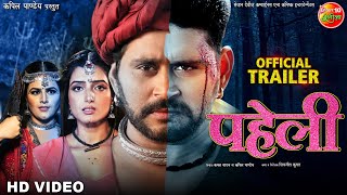 Paheli (2022) Bhojpuri Movie Trailer Video HD