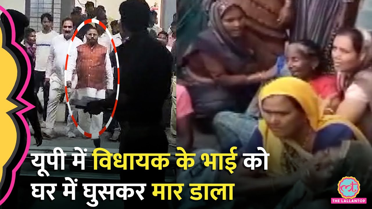 BJP MLA Baburam Paswan के भाई की घर में घुसकर हत्या, पोती को अगवा करने आए थे गुंडे | UP Police