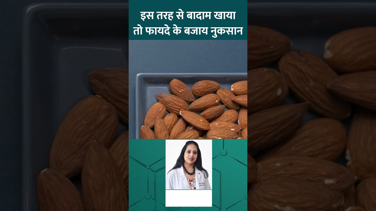 Almond को किन चीज़ों के साथ खाने से बचना चाहिए? एक्सपर्ट ने बताया! #sehat #ltsehat
