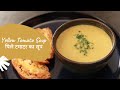 Yellow Tomato Soup | पिले टमाटर का सूप | Soup Recipes | Sanjeev Kapoor Khazana