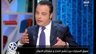 تعرف على سعر السيارات الجديدة بعد إنخفاض سعر الدولار | 90 دقيقة ...