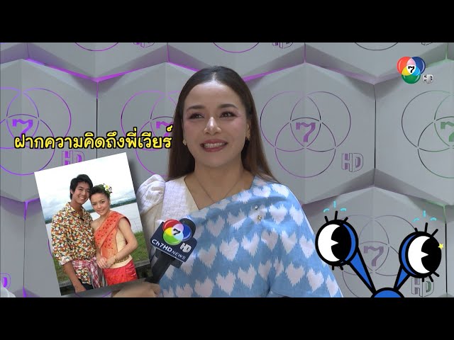 อเล็กซานดร้า กลับมาเยือนช่อง 7HD ในรอบ 10 ปี พร้อมฝากซิงเกิลใหม่ "ต้มอึ่งไข่" | ชิดจอรอดู | 9 ก.ค.68