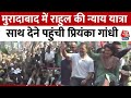 Bharat Jodo Nyay Yatra: मुरादाबाद में Rahul Gandhi की न्याय यात्रा, साथ देने पहुंची Priyanka Gandhi