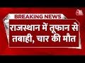 BREAKING NEWS: Rajasthan में देर रात चली तेज आंधी, चार लोगों की मौत | Storm | Aaj Tak News