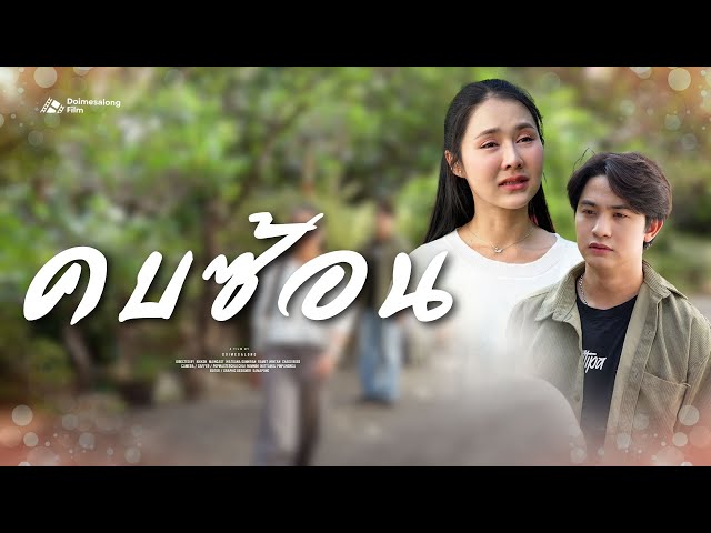 6 ปีที่ไร้ความหมาย เพราะฝ่ายชายดันคบซ้อน