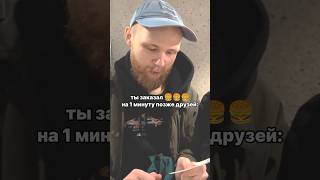 ты заказал позже всех #смешновидео #мем