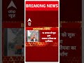 Pakistan सरकार ने लश्कर के आतंकी अड्डे के पुनर्निर्माण का काम ​कराया शुरू | Breaking | ABP Shorts  - 02:41 min - News - Video