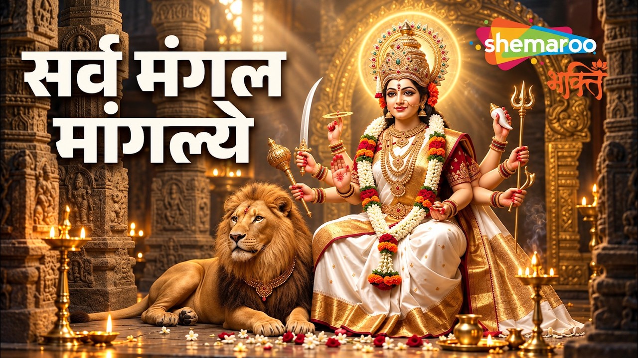 Durga Mantra | Sarva Mangal Mangalye - Varsha Shrivastava | Durga Maa Songs | Navratri Song