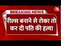 Breaking News: पति ने Reels बनाने से किया मना तो पत्नी ने उठाया खौफनाक कदम | Bihar News