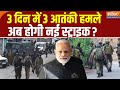 Kathua Indian Army Operation Update: 3 दिन में 3 आतंकी हमले अब होगी नई स्ट्राइक | PM Modi