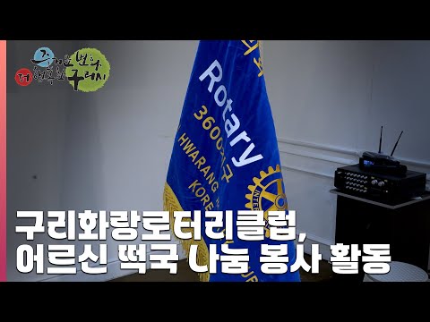 [30초 구리NEWS] 구리화랑로터리클럽, 인창동 어르신 대상 떡국 나눔 봉사 활동