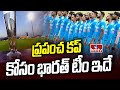 ప్రపంచ కప్ కోసం భారత్ టీం ఇదే | World Cup India Team | hmtv