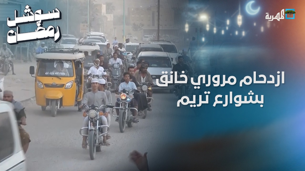 ازدحام مروري خانق في رمضان بشوارع تريم حضرموت