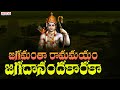 జగమంతా రామమయం |జగదానందకారకా |చరణములే |Lord Sri Ram Songs |S.P.Balasubrahmanyam  #Sriramanavami2022