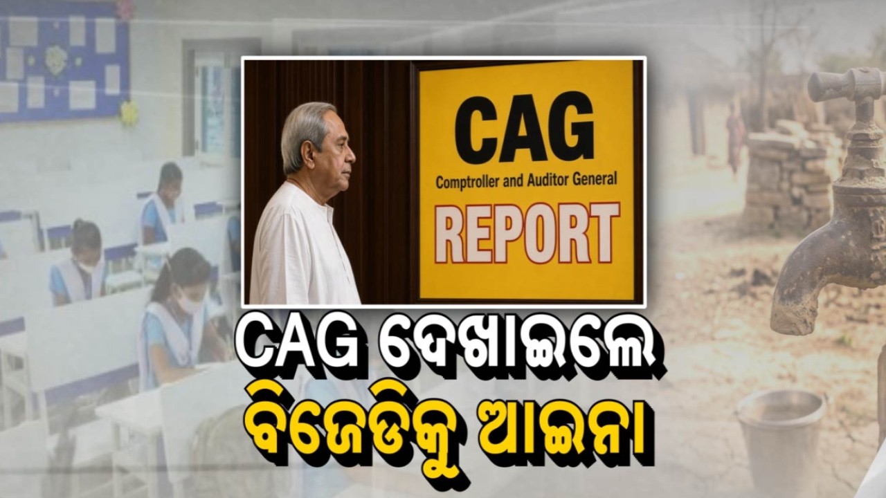 🔴Live | CAG ଦେଖାଇଲେ ବିଜେଡ଼ିକୁ ଆଇନା | CAG Audit Report Exposes Major Financial Irregularities