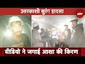 Uttarakhand Tunnel में फंसे मजदूरों का वीडियो आया सामने, वॉकी-टॉकी से की गई बातचीत
