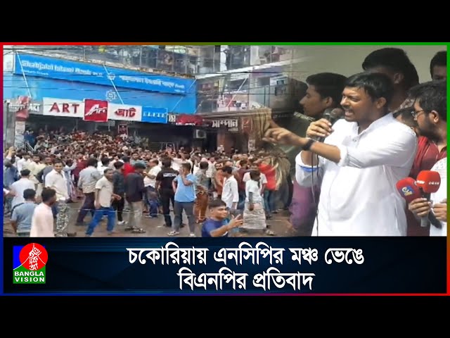 পদযাত্রায় গডফাদার ও পরিবারতন্ত্র উৎখাতের ঘোষণা নাহিদ-হাসনাতের | Banglavision News