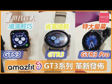 Amazfit GTR3 Pro GTR3 GTS3 革新發佈 | 纖薄輕巧 省電續航 特大螢幕 入手必睇