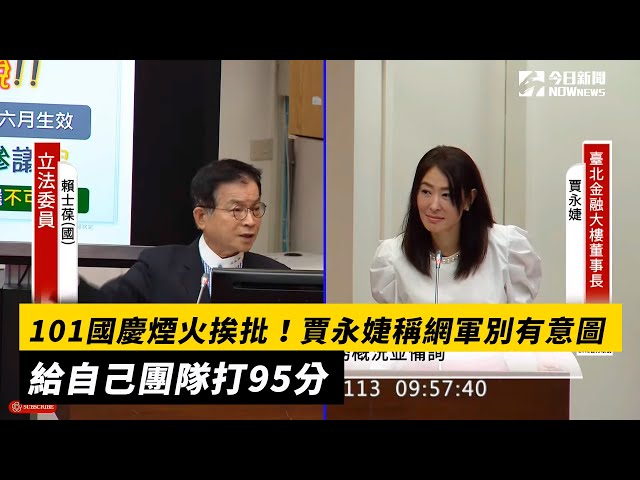 101國慶煙火挨批 賈永婕稱網軍別有意圖