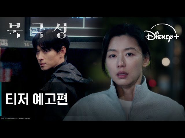 북극성 | 티저 예고편 | 디즈니+