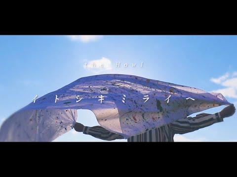 ザ・ハウル(the Howl) 「イトシキミライヘ」Music Video