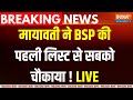 UP Mayawati BSP Candidate List : यूपी में मायावाती की बीएसपी ने 16 उम्मीदवारों की लिस्ट की जारी