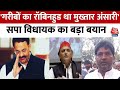 Mukhtar Ansari Death: गरीबों के मसीहा थे मुख्तार अंसारी... सपा विधायक Mahendra Nath का बयान